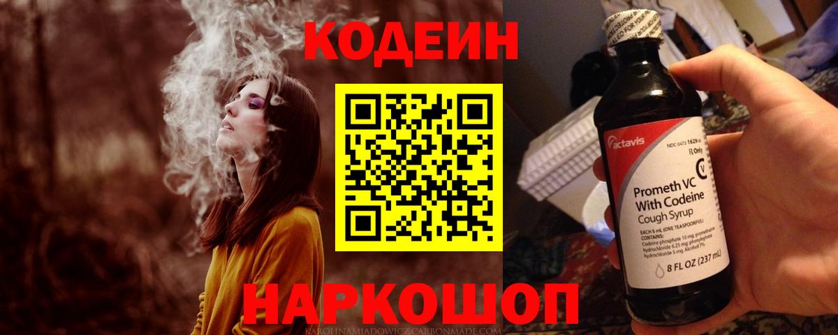 Codein напиток Lean (лин) Кирово-Чепецк