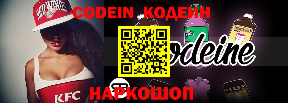 Кодеин Purple Drank  Codein напиток Lean (лин)  Кирово-Чепецк  Вход с VPN 